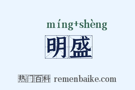 明盛是什么意思的图片